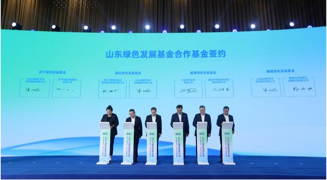 威海举行 山东绿色发展基金认缴规模突破80亿元j9九游会(中国)网站2024绿色