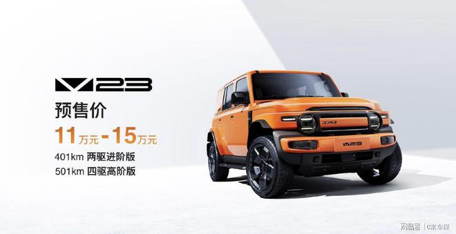 CAR V23预售11万起九游会这台电动小卫士可玩i(图2)